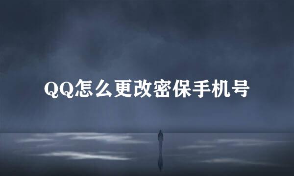QQ怎么更改密保手机号