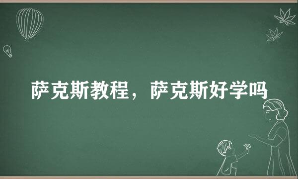 萨克斯教程，萨克斯好学吗