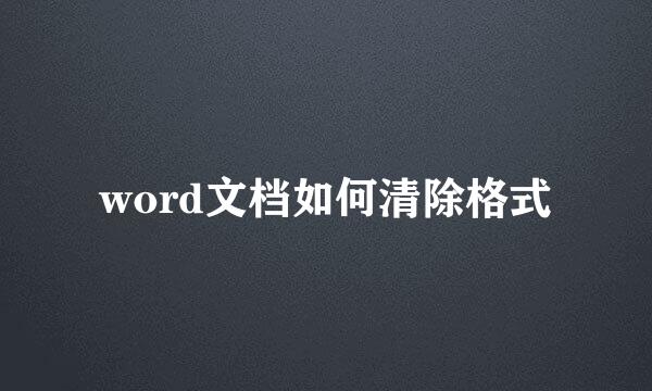 word文档如何清除格式