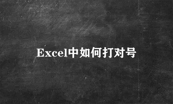 Excel中如何打对号