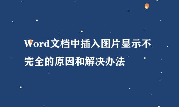 Word文档中插入图片显示不完全的原因和解决办法