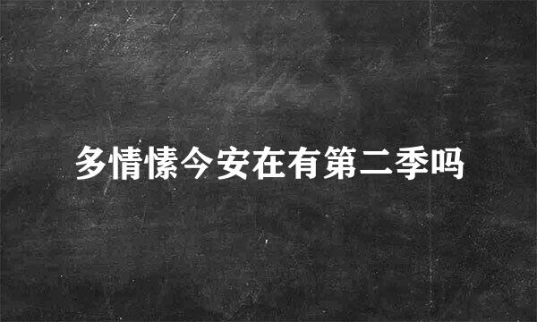 多情愫今安在有第二季吗