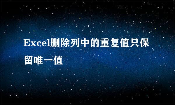 Excel删除列中的重复值只保留唯一值