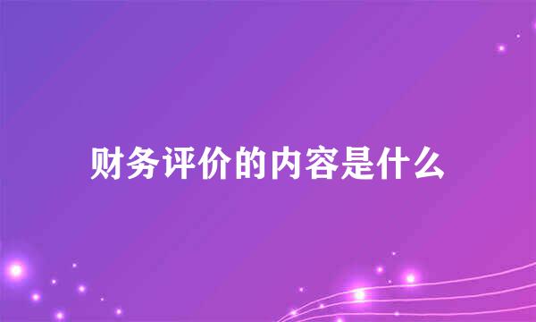 财务评价的内容是什么