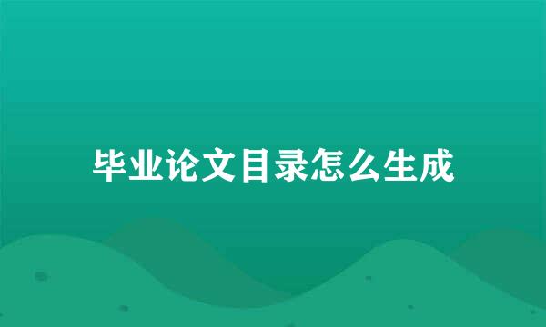 毕业论文目录怎么生成