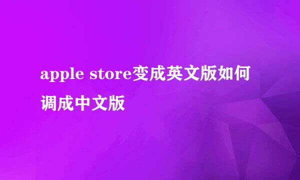 apple store变成英文版如何调成中文版