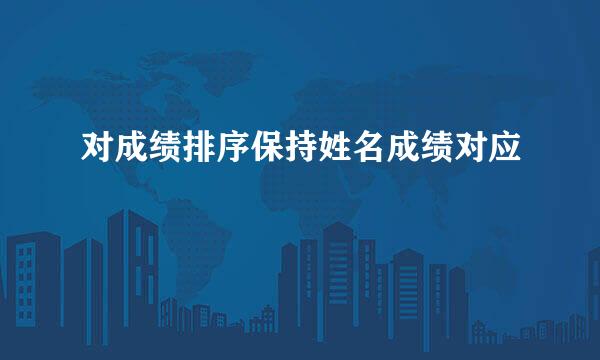 对成绩排序保持姓名成绩对应