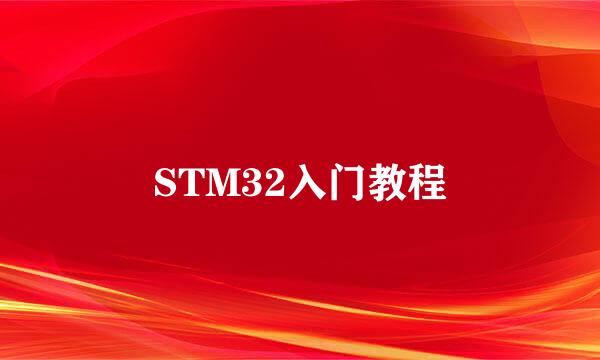STM32入门教程