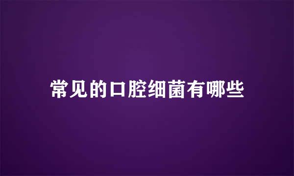 常见的口腔细菌有哪些