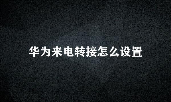 华为来电转接怎么设置