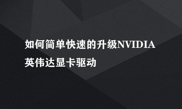 如何简单快速的升级NVIDIA英伟达显卡驱动