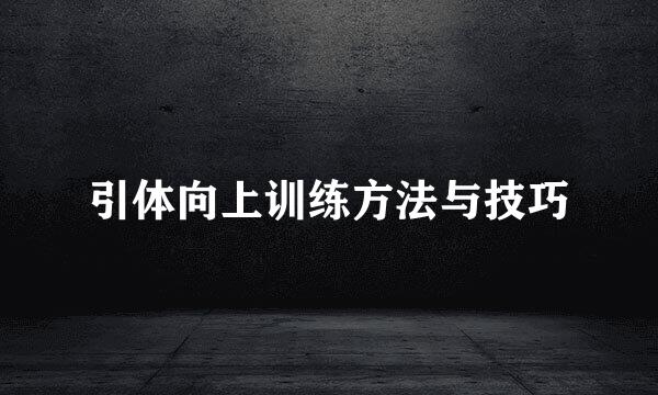 引体向上训练方法与技巧