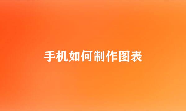 手机如何制作图表