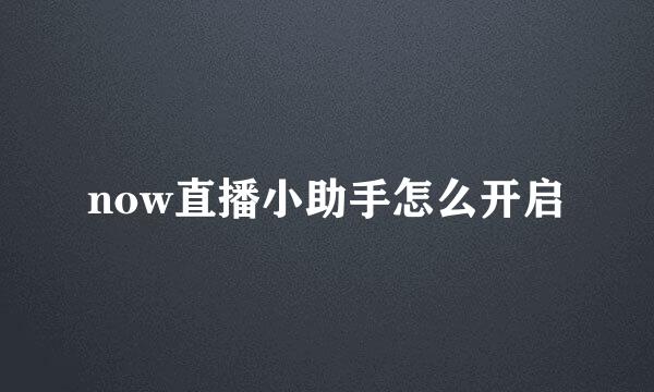 now直播小助手怎么开启