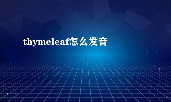 thymeleaf怎么发音
