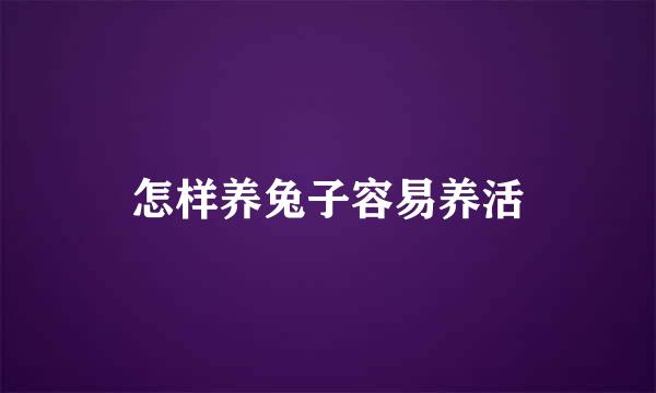 怎样养兔子容易养活