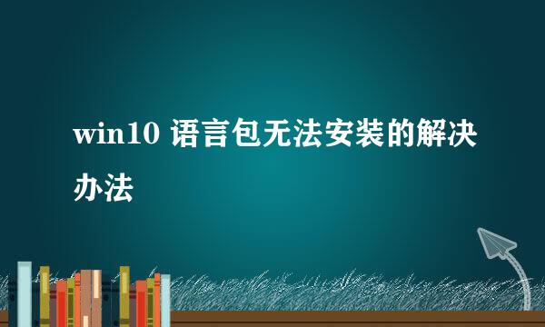 win10 语言包无法安装的解决办法