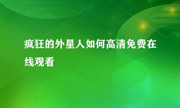 疯狂的外星人如何高清免费在线观看