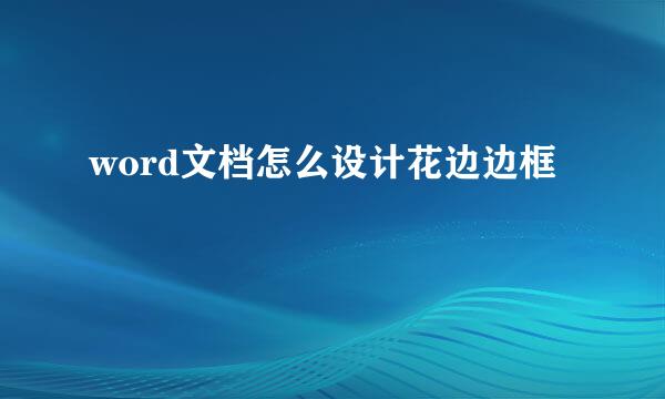 word文档怎么设计花边边框
