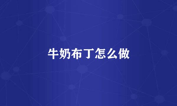 牛奶布丁怎么做