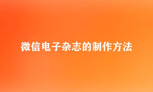 微信电子杂志的制作方法