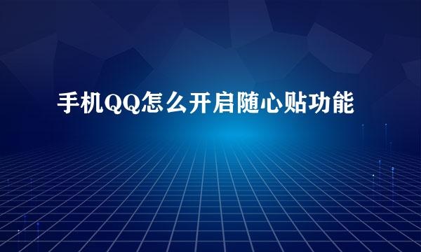 手机QQ怎么开启随心贴功能
