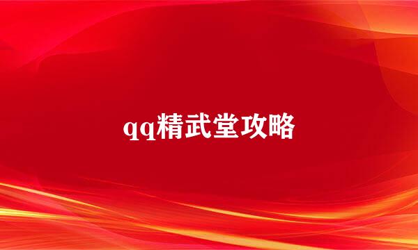 qq精武堂攻略