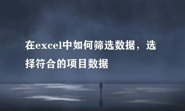 在excel中如何筛选数据，选择符合的项目数据
