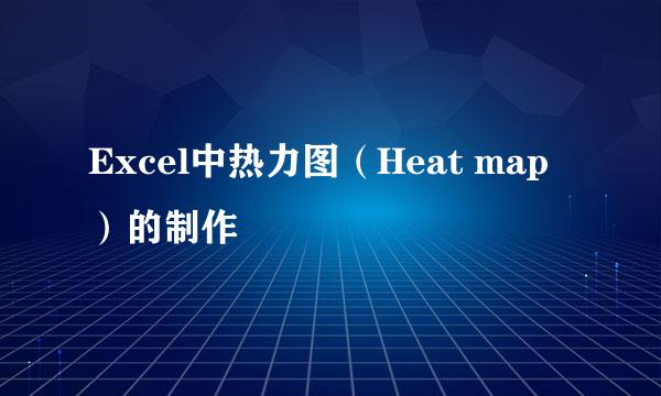 Excel中热力图（Heat map）的制作