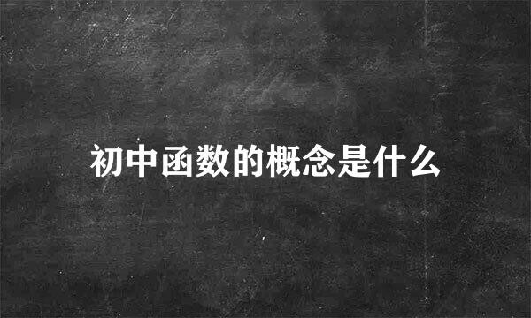 初中函数的概念是什么