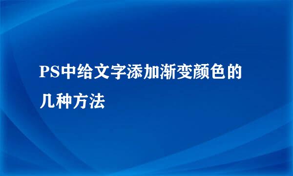PS中给文字添加渐变颜色的几种方法