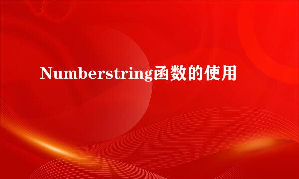 Numberstring函数的使用