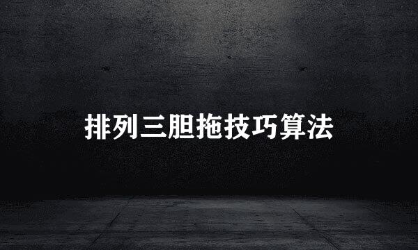 排列三胆拖技巧算法