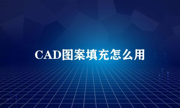CAD图案填充怎么用