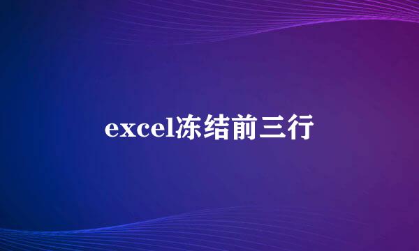 excel冻结前三行