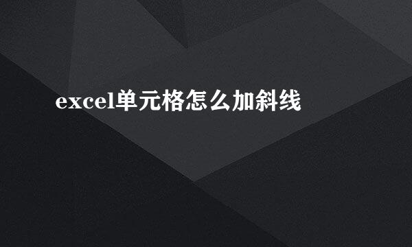 excel单元格怎么加斜线