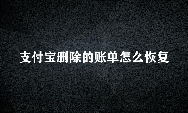 支付宝删除的账单怎么恢复