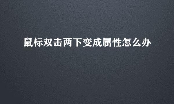 鼠标双击两下变成属性怎么办