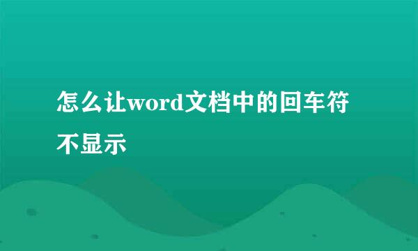 怎么让word文档中的回车符不显示