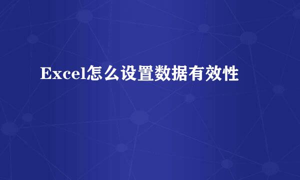 Excel怎么设置数据有效性
