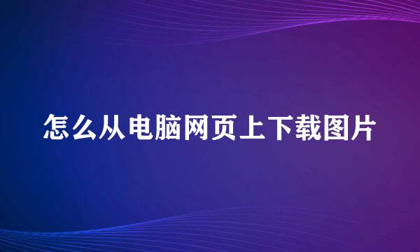 怎么从电脑网页上下载图片