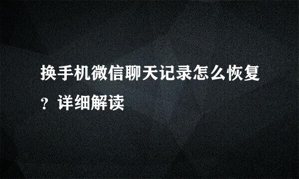 换手机微信聊天记录怎么恢复？详细解读