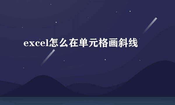 excel怎么在单元格画斜线