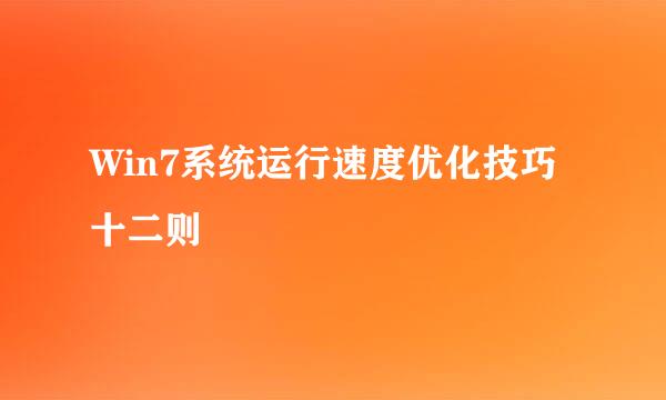 Win7系统运行速度优化技巧十二则