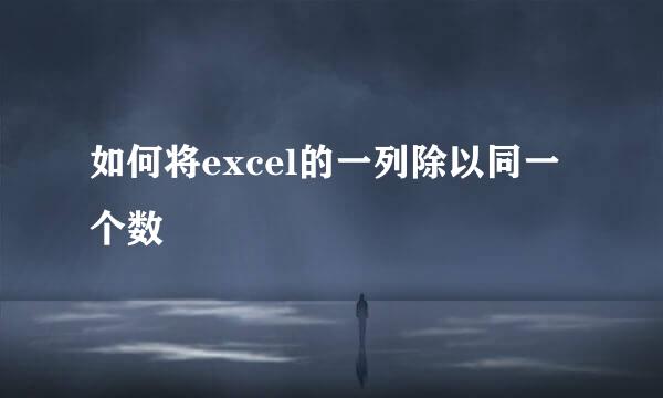 如何将excel的一列除以同一个数