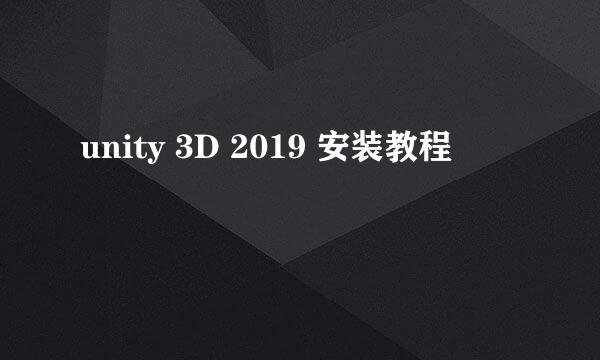 unity 3D 2019 安装教程