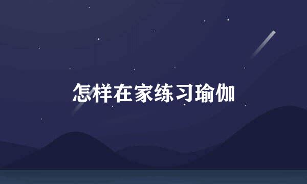 怎样在家练习瑜伽