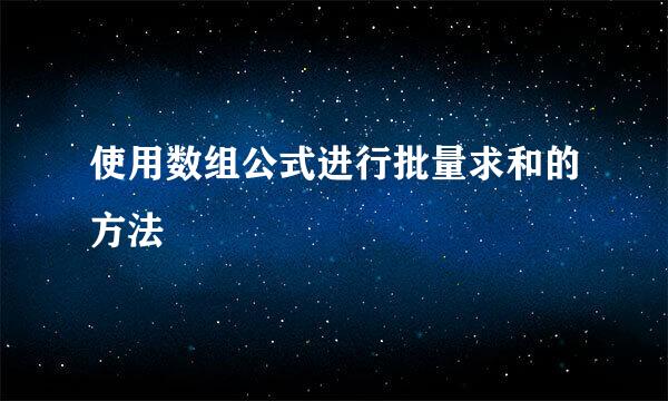 使用数组公式进行批量求和的方法