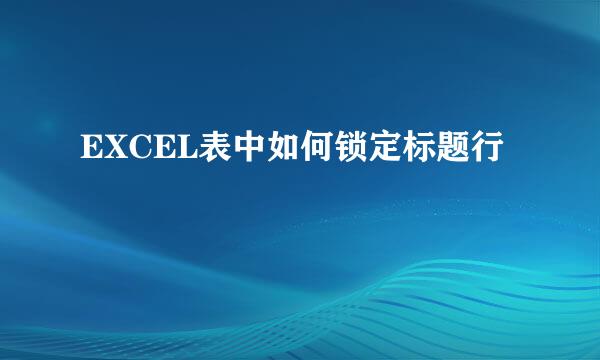 EXCEL表中如何锁定标题行