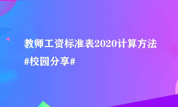 教师工资标准表2020计算方法#校园分享#